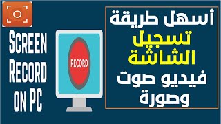 تسجيل الشاشة بالفيديو صوت وصورة في 5 دقائق