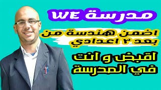 مدرسة we | اقبض من و انت في المدرسة | اضمن هندسة بعد ٣ اعدادي | نتيجة ٣ اعدادي الترم التاني|مدرسة وي