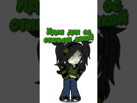 Идеи для ос #можновреки #gachalife