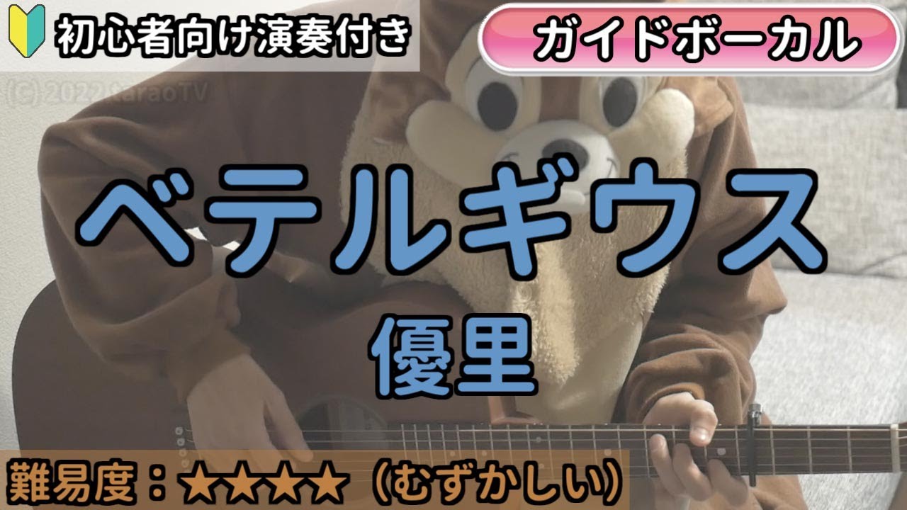 ボーカル付き ベテルギウス 優里 ギター弾き語り練習用動画 コード ストローク 歌詞 歌 初心者向けの簡単な弾き方もあります Youtube