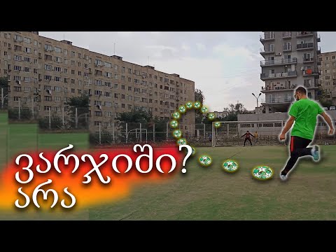 ვარჯიში | \"უბრალო ვიდეო\"