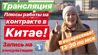 Работа в Китае на контракте (плюсы). Трансляция в это воскресенье!