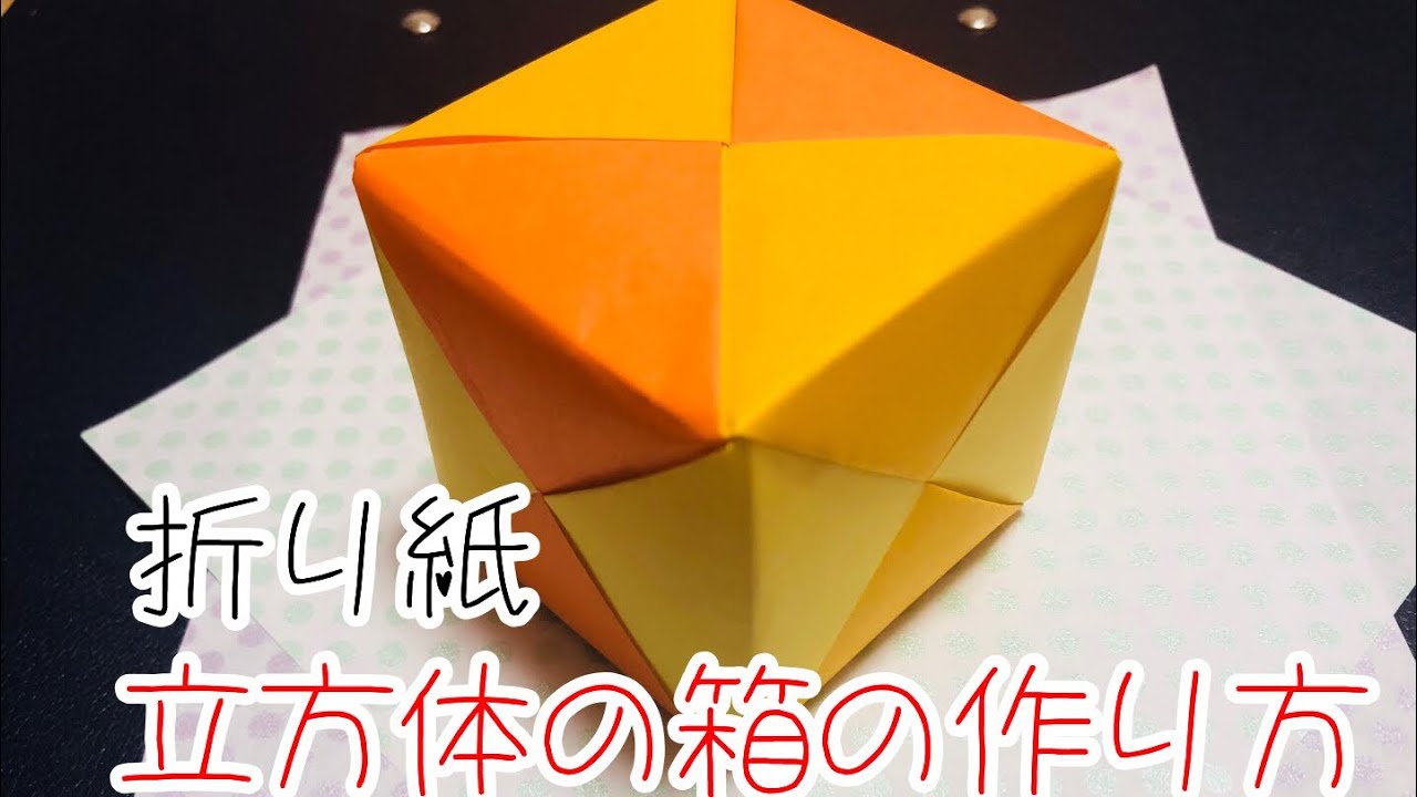 折り紙 立方体 パズル作り方