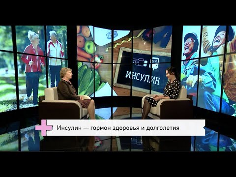 Инсулин – гормон здоровья и долголетия