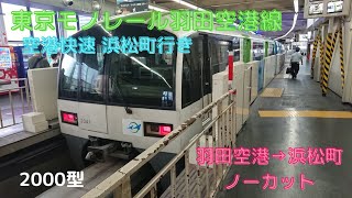 東京モノレール羽田空港線 空港快速 モノレール浜松町行き 右側車窓動画 羽田空港→浜松町