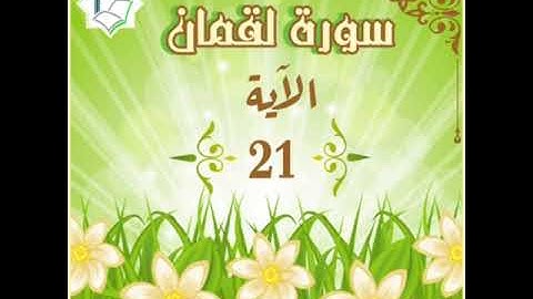 سورة لقمان الآية 21 شرح وتلاوة أ.سمية #قليل_دائم_خير