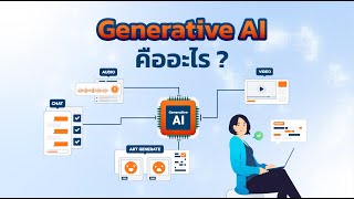 Generative AI คืออะไร | Data Innovation and Governance Institute, DIGI