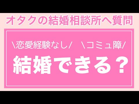 恋愛経験なし コミュ障 結婚できる オタクの結婚相談室 Youtube 恋愛経験なし コミュ障 結婚できる オタクの結婚相談室 Youtube