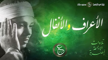 تلاوة نادرة للشيخ عبدالباسط من الإذاعة المصرية بالخمسينات - الأعراف و الأنفال