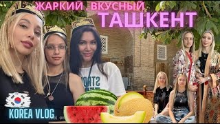 Мы в Ташкенте/Korea vlog