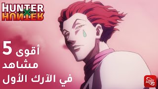 Hunter X Hunter أقوى 5 مشاهد في الآرك الأول