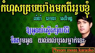 កំហុសគ្រប់យ៉ាងមកពីរូបខ្ញុំ ខេមរះ សេរីមន្ត ភ្លេងសុទ្ធ