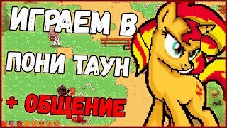 ИГРАЕМ В PONY TOWN И ОБЩАЕМСЯ