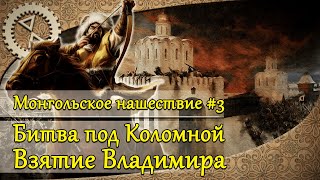 Монгольское Нашествие #3. Битва Под Коломной, Взятие Владимира | 1238 Г.