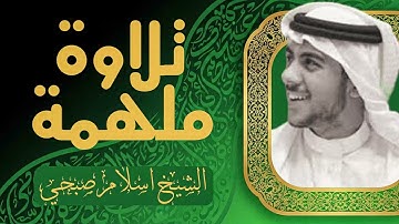 تلاوة الخشوع والسكون | أروع تلاوة بصوت هادئ |  للقارئ إسلام صبحي islam sobhi