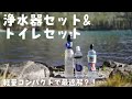 長期ハイキングの浄水器とトイレセット