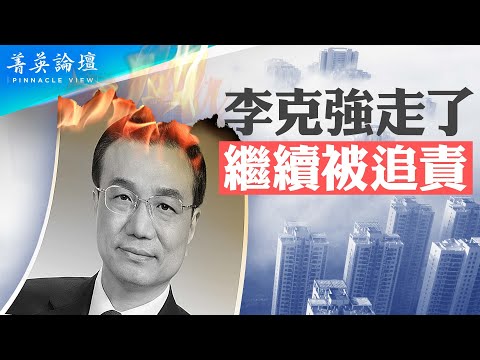 “克强经济学”盖过“习思想”，惹祸上身，经济崩溃让死人李克强背锅；习急速后退，耗尽改革红利，从放权让利到收权集权，中国经济发展空间越来越小。【 #菁英论坛 】