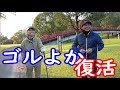 ついにゴルよか再始動します・・・!