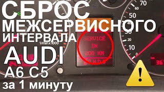 Сброс межсервисного интервала AUDI A6 C5 service Ауди А6С5