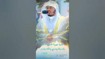 غريد الحرم المكي الآسر أ.د ياسر الدوسري في تلاوة مهيبة وخاشعة وكأنه يفسر الآيات بدون حقوق