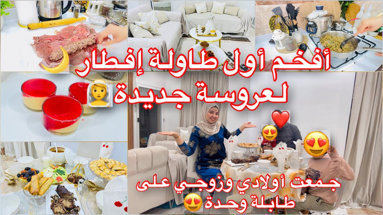 أفخم طاولة أول يوم رمضان لعروسة جديدة👰جمعت أولادي مع زوجي😍حمرت وجهي قدامه❤️