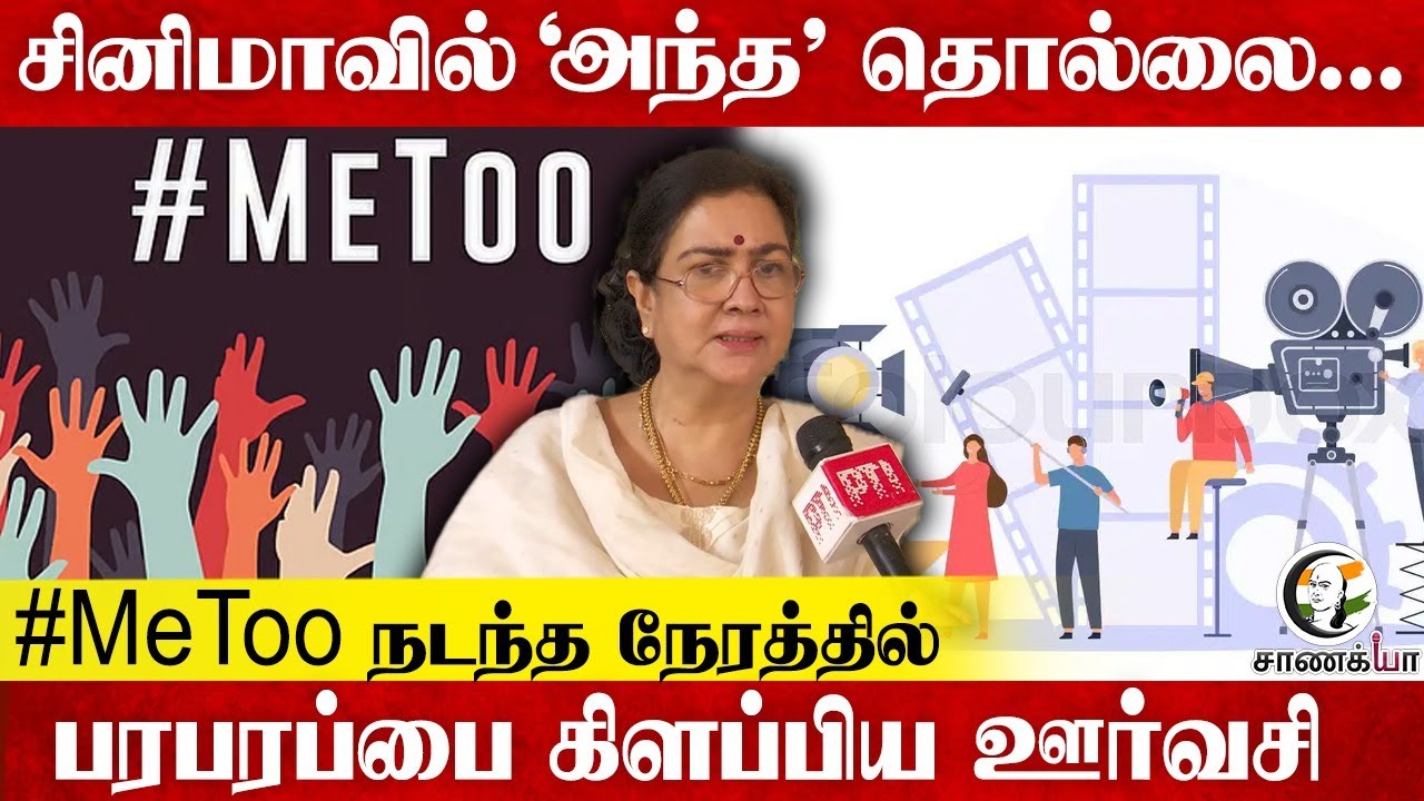 சினிமாவில் 'அந்த' தொல்லை...#MeToo நடந்த நேரத்தில் பரபரப்பை கிளப்பிய ஊர்வசி | Kerala