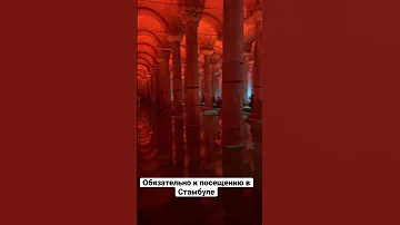 Цистерна базилика - Обязательно к посещению в Стамбуле