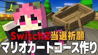 【Minecraft】2次抽選落選したのでマイクラの次界でマリオサーキット作って当選祈願✨
