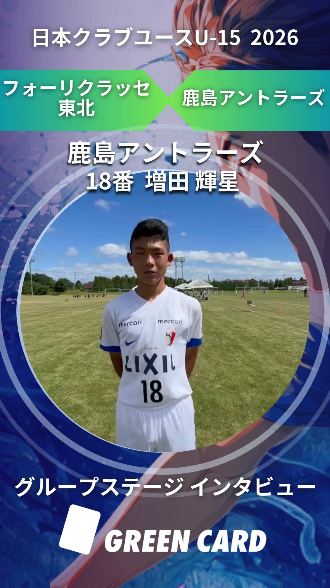 日本クラブユース U-15 2026】鹿島アントラーズ 18番 増田 輝星 選手