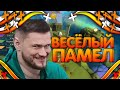 ВЕСЕЛАЯ ИГРА В ПАМЕЛ С ДЖО СПИНОМ НА СТРЁМЕ/ НАРЕЗКА СМЕШНЫХ МОМЕНТОВ JOE SPEEN СО СТРИМА