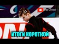 ИТОГИ КОРОТКОЙ ПРОГРАММЫ - Юноши. Юниорское Гран-При в Красноярске 2021