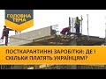 Посткарантинні заробітки: де і скільки платять українцям? (Випуск 100) | Головна тема