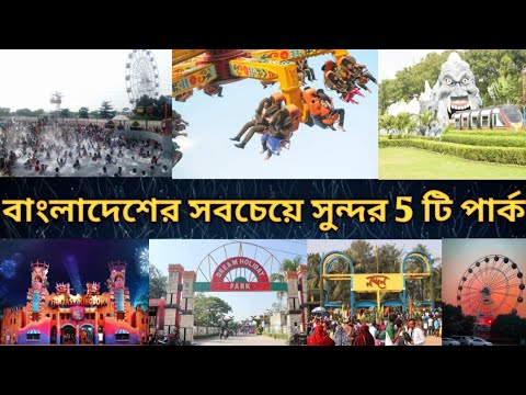 ভিডিও: থিম পার্ক এবং বিনোদন পার্কের মধ্যে পার্থক্য