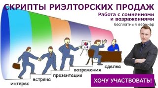 Обучение риэлторов. Вебинар 