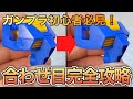 【ガンプラ】初心者向け 合わせ目消しの基本