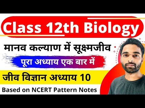 मानव कल्याण में सूक्ष्मजीव | Class 12 Biology Chapter 10 | NCERT |  12th Biology chapter 10 In Hindi