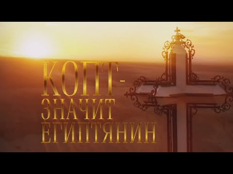 "Копт - значит египтянин". Документальный фильм @SMOTRIM_KULTURA