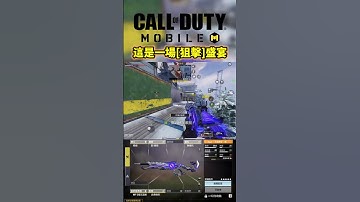 這不是狙 #決勝時刻m #決勝時刻mobile #codm