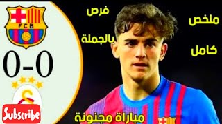 ملخص مباراة برشلونة وغلطة سراي 0-0 -اهداف مباراة🎬 برشلونة وغلطة سراي 🎬 برشلونة اليوم⚽2022