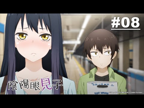 陰陽眼見子 第08話【看得見的東西】｜Muse木棉花 動畫 線上看