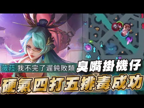 傳說對決 |怎麼打到一半突然有人自己在氣氛?4V6照樣贏!| Sirenia 海牛 |緋淚