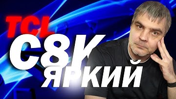 НОВЫЙ TCL C8K - САМЫЙ ЯРКИЙ ДЛЯ ПС5