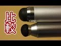 スーペンSu-Penと100均スタイラスペンを比較【Su-Pen P201S-T9】