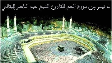 من روائع القارئ الشيخ عبد الناصر البقالي من سورة الحج