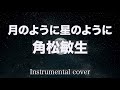 月のように星のように  //  角松敏生 ( Instrumental )