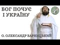 Бог почує і Україну — о. Олександр Варницький