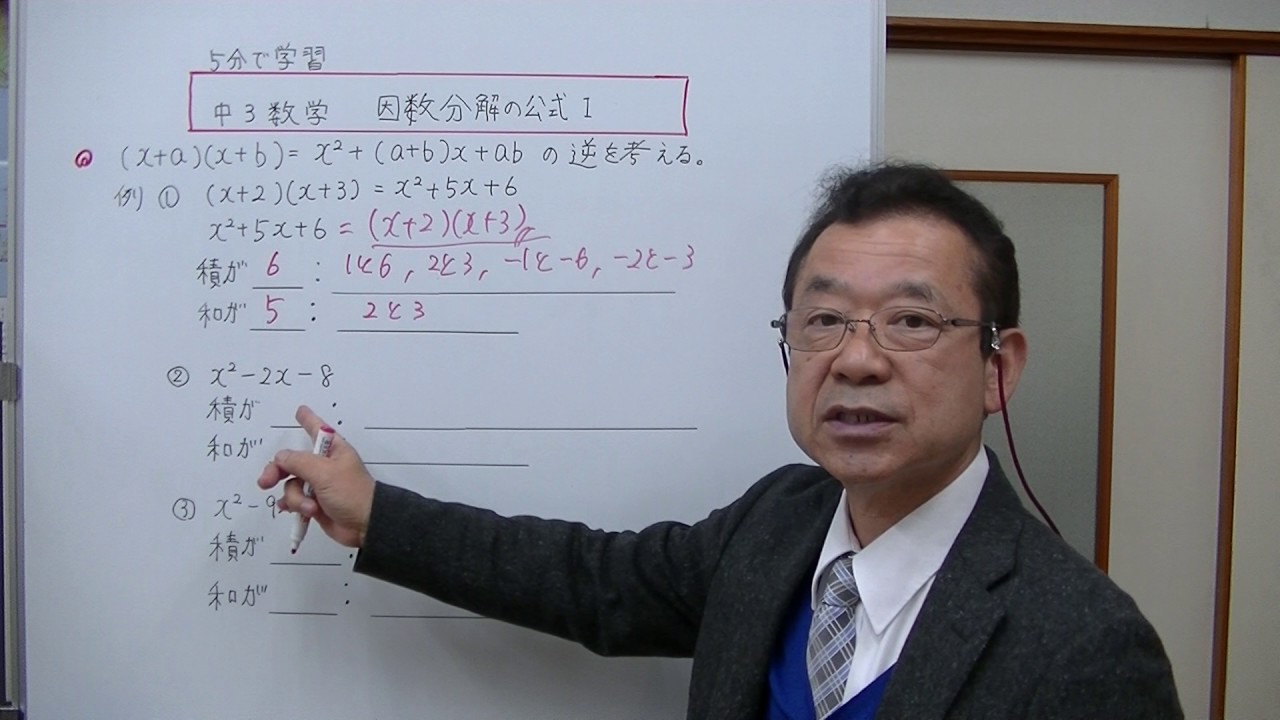 中3数学因数分解の公式１ 5分で学習 Youtube