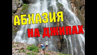 Абхазия на Джипах