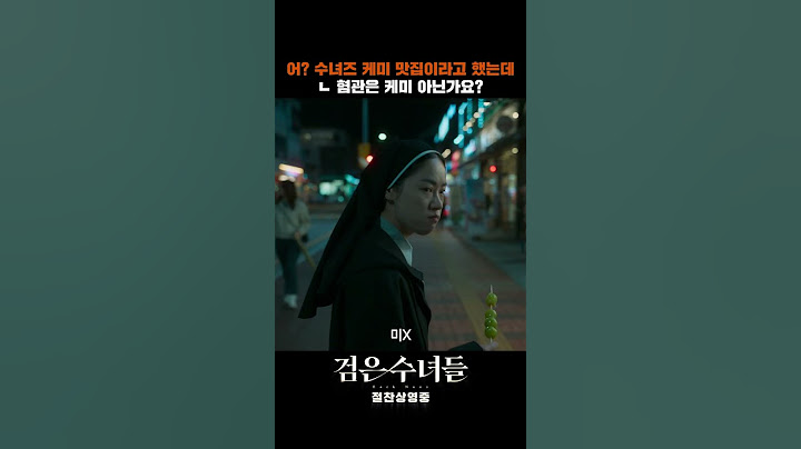 [검은 수녀들 DARK NUNS] 수녀즈 케미 맛집 아니었나요?