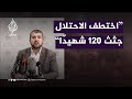 د. منير البرش: اختطف الاحتلال جثث 120 شهيدًا من مستشفى الشفاء في غزة